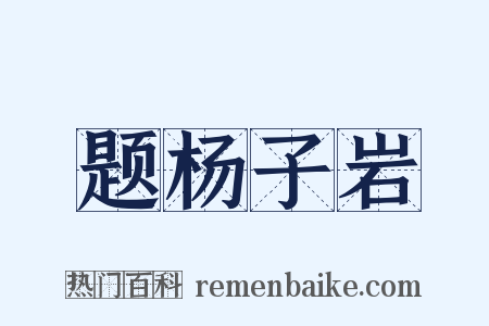 题杨子岩是什么意思的图片